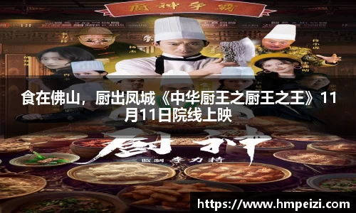 壹号娱乐：食在佛山，厨出凤城《中华厨王之厨王之王》11月11日院线上映