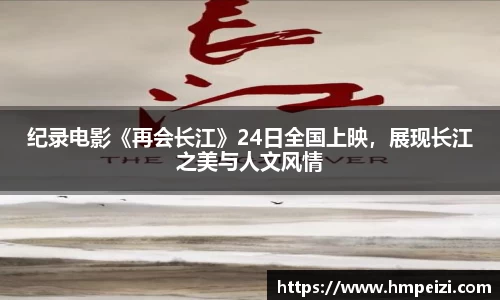 壹号娱乐：纪录电影《再会长江》24日全国上映，展现长江之美与人文风情
