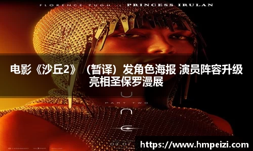 壹号娱乐：电影《沙丘2》（暂译）发角色海报 演员阵容升级亮相圣保罗漫展
