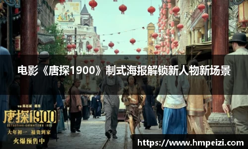 壹号娱乐：电影《唐探1900》制式海报解锁新人物新场景