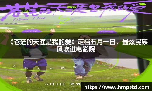 壹号娱乐：《苍茫的天涯是我的爱》定档五月一日，最炫民族风吹进电影院