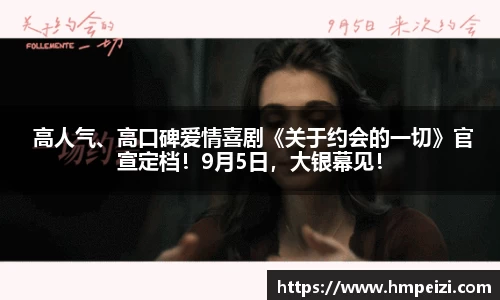 壹号娱乐： 高人气、高口碑爱情喜剧《关于约会的一切》官宣定档！9月5日，大银幕见！