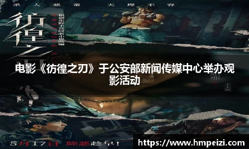 壹号娱乐：电影《彷徨之刃》于公安部新闻传媒中心举办观影活动