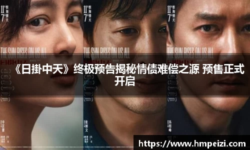 壹号娱乐：《日掛中天》终极预告揭秘情债难偿之源 预售正式开启