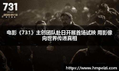 壹号娱乐：电影《731》主创团队赴日开展首场试映 用影像向世界传递真相