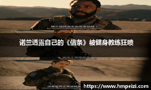 壹号娱乐： 诺兰透露自己的《信条》被健身教练狂喷