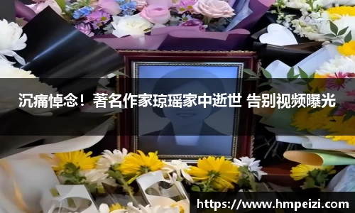 壹号娱乐：沉痛悼念！著名作家琼瑶家中逝世 告别视频曝光